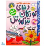 کتاب تمرکز و دقت / کامل کردن تصویرها (مجموعه کتاب های کار دنیای کودکان تیزهوش ۵)