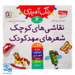 مجموعه ۶ جلدی رنگ آمیزی (مجموعه نقاشیهای کوچک، شعرهای مهد کودک)