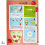 کتاب کاردستی های ساده و زیبا بسازیم ۲ (کاردستی هایی برای بیرون از خانه)