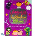 کتاب کاردستی های ساده و زیبا بسازیم ۳ (کاردستی هایی مخصوص جشن و بازی)