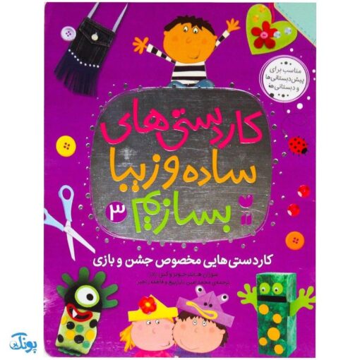 کتاب کاردستی های ساده و زیبا بسازیم ۳ (کاردستی هایی مخصوص جشن و بازی)