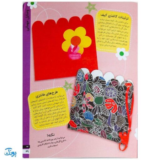 کتاب کاردستی های ساده و زیبا بسازیم ۳ (کاردستی هایی مخصوص جشن و بازی)