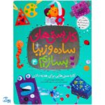 کتاب کاردستی های ساده و زیبا بسازیم ۴ (کاردستی هایی برای هدیه دادن)