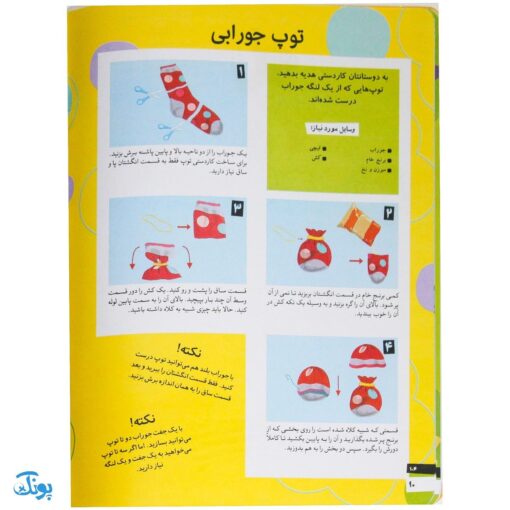 کتاب کاردستی های ساده و زیبا بسازیم ۴ (کاردستی هایی برای هدیه دادن)