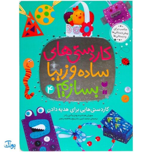 کتاب کاردستی های ساده و زیبا بسازیم ۴ (کاردستی هایی برای هدیه دادن)
