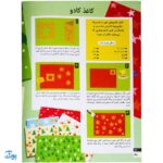 کتاب کاردستی های ساده و زیبا بسازیم ۴ (کاردستی هایی برای هدیه دادن)