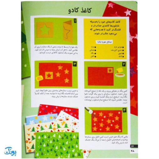 کتاب کاردستی های ساده و زیبا بسازیم ۴ (کاردستی هایی برای هدیه دادن)