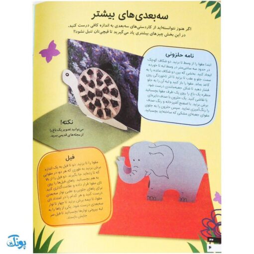 کتاب کاردستی های ساده و زیبا بسازیم ۶ (کاردستی های کاغذی)