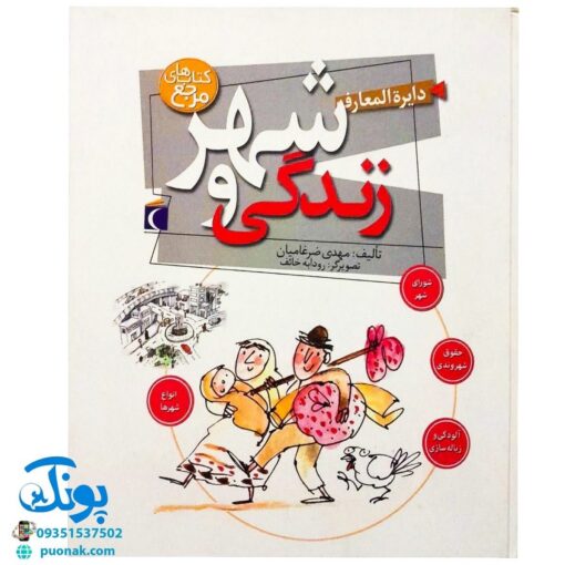 دایره المعارف شهر و زندگی (کتاب های مرجع)