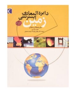 کتاب دایره المعارف اینترنتی زمین برای نوجوانان و جوانان