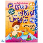 کتاب تمرکز و دقت / بگرد و پیدا کن (مجموعه کتاب های کار دنیای کودکان تیزهوش ۳)