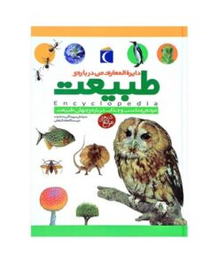 دایره المعارف من درباره ی طبیعت (مرجعی مناسب و جذاب درباره ی جهان طبیعت)
