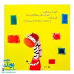 کتاب گورخر کوچولو و مامانش آموزش شکل‌ها به خردسالان (مجموعه کتاب های نی نی آموز)