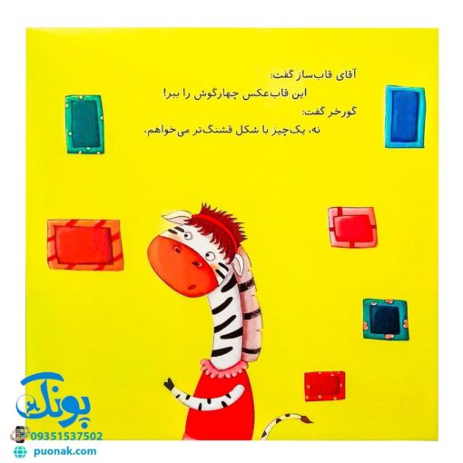 کتاب گورخر کوچولو و مامانش آموزش شکل‌ها به خردسالان (مجموعه کتاب های نی نی آموز)