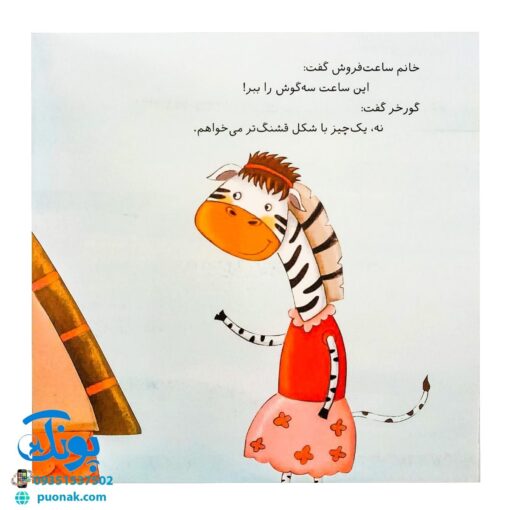کتاب گورخر کوچولو و مامانش آموزش شکل‌ها به خردسالان (مجموعه کتاب های نی نی آموز)