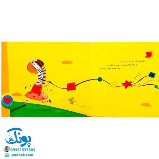 کتاب گورخر کوچولو و مامانش آموزش شکل‌ها به خردسالان (مجموعه کتاب های نی نی آموز)