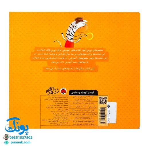 کتاب گورخر کوچولو و مامانش آموزش شکل‌ها به خردسالان (مجموعه کتاب های نی نی آموز)