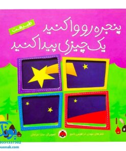 کتاب پنجره رو وا کنید یک چیزی پیدا کنید (طبیعت)