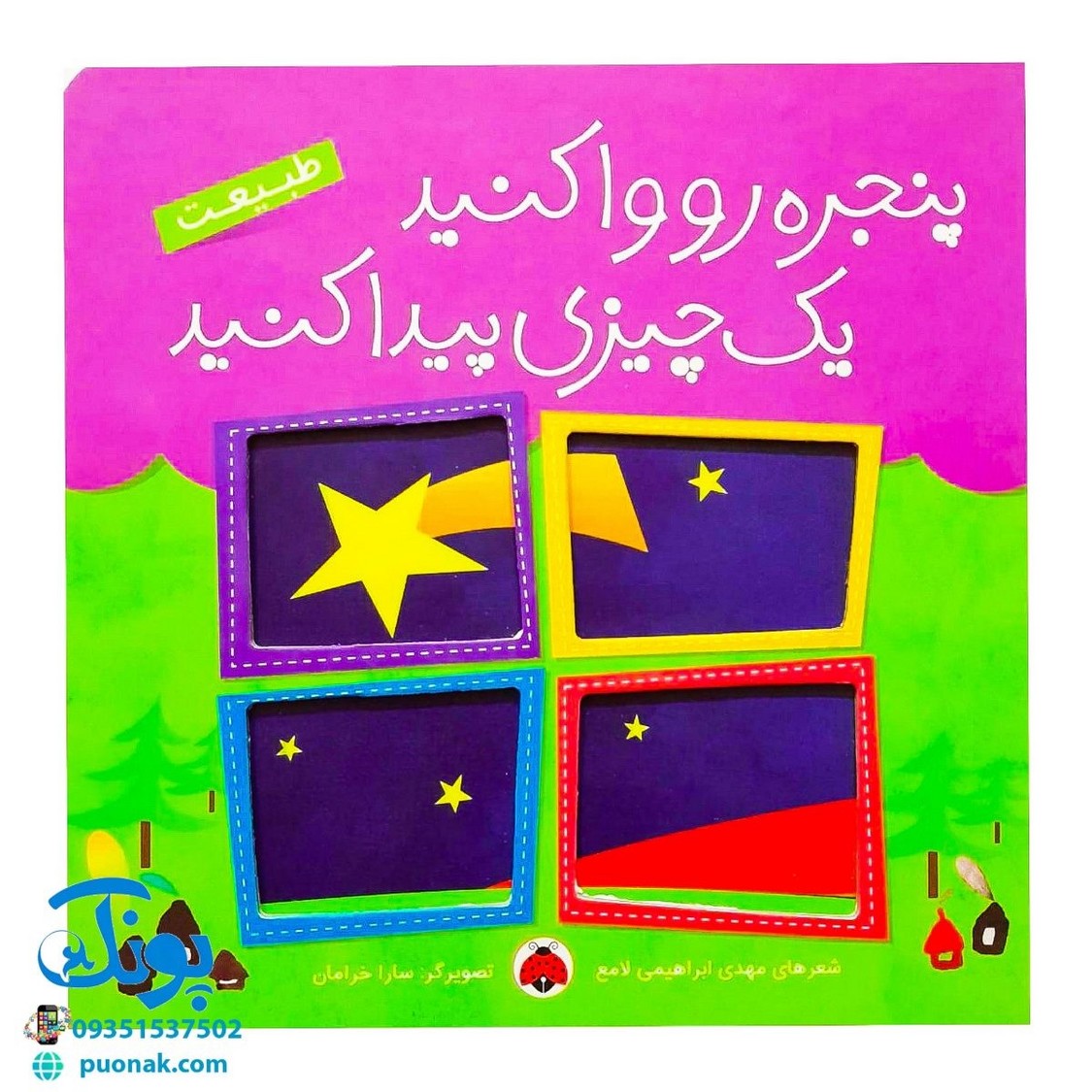 کتاب پنجره رو وا کنید یک چیزی پیدا کنید (طبیعت)