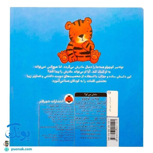 کتاب مامان من کو؟ توله ببر کوچولو (کتاب سوت دار) - شهر قلم