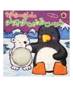 کتاب خرس قطبی کوچولو ( مجموعه مامان من کو؟ )