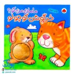 کتاب مامان من کو؟ خرگوش کوچولو (کتاب سوت دار) - شهر قلم
