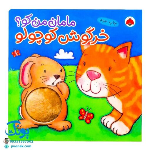 کتاب مامان من کو؟ خرگوش کوچولو (کتاب سوت دار) - شهر قلم