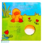 کتاب مامان من کو؟ جوجه اردک کوچولو (کتاب سوت دار) - شهر قلم