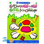 کتاب نقطه به نقطه وصل کن بعد شکل‌ها را رنگ کن (ترتیب اعداد ۱ تا ۱۰ مجموعه نقطه، عدد، رنگ آمیزی ۱)