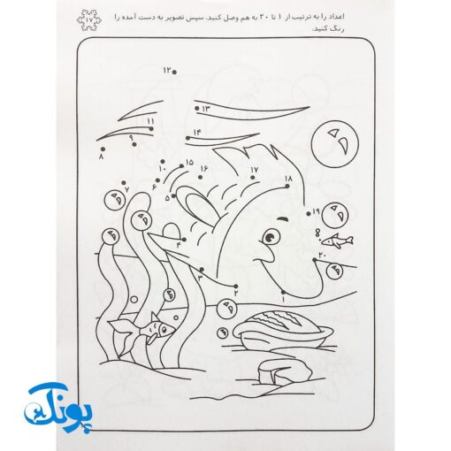 کتاب نقطه به نقطه وصل کن بعد شکل‌ها را رنگ کن (ترتیب اعداد ۱ تا ۲۰ مجموعه نقطه، عدد، رنگ آمیزی ۳)
