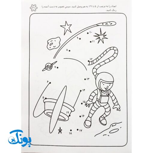 کتاب نقطه به نقطه وصل کن بعد شکل‌ها را رنگ کن (ترتیب اعداد ۱ تا ۲۰ مجموعه نقطه، عدد، رنگ آمیزی ۳)