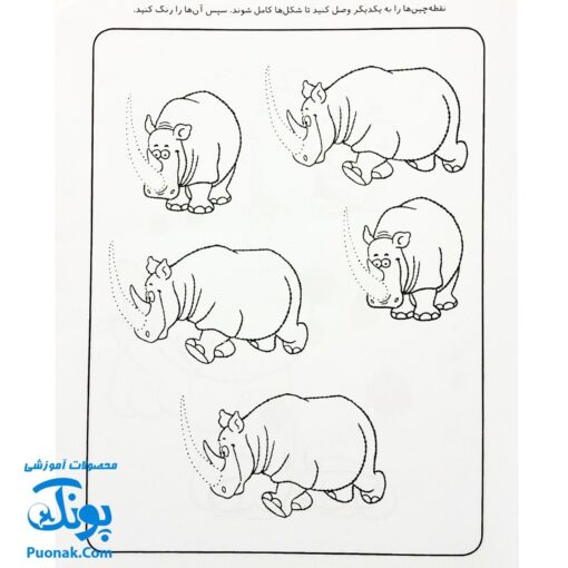 کتاب کار کودک نقطه چین ۱ (مجموعه قاصدک دانایی ۱)