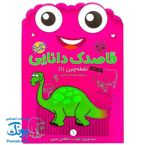 کتاب کار کودک نقطه چین ۱ (مجموعه قاصدک دانایی ۱)