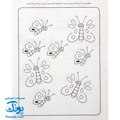 کتاب کار کودک نقطه چین ۱ (مجموعه قاصدک دانایی ۱)