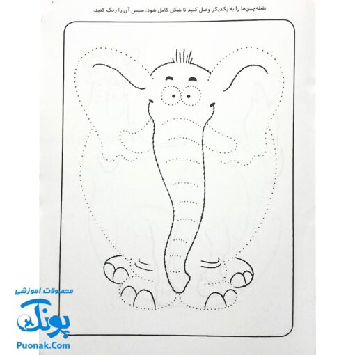 کتاب کار کودک نقطه چین ۱ (مجموعه قاصدک دانایی ۱)