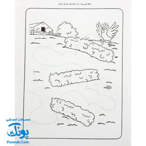 کتاب کار کودک نقطه چین ۱ (مجموعه قاصدک دانایی ۱)