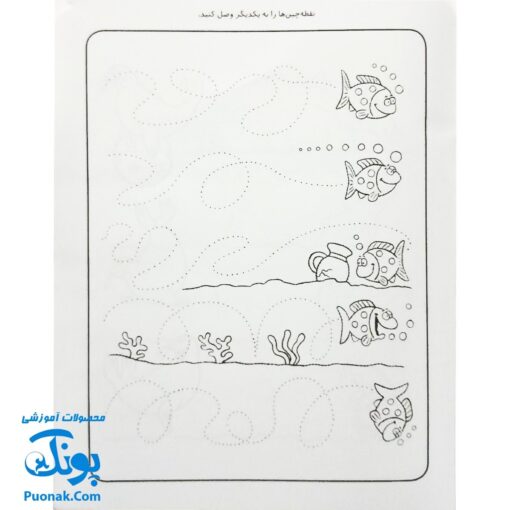 کتاب کار کودک نقطه چین ۲ (مجموعه قاصدک دانایی ۲)