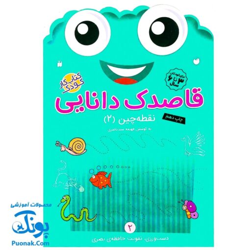 کتاب کار کودک نقطه چین ۲ (مجموعه قاصدک دانایی ۲)
