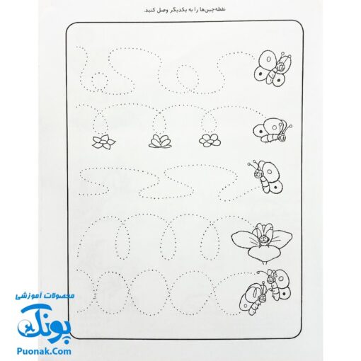 کتاب کار کودک نقطه چین ۲ (مجموعه قاصدک دانایی ۲)