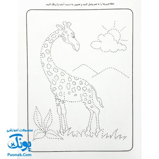 کتاب کار کودک نقطه چین ۳ (مجموعه قاصدک دانایی ۳)