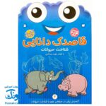 کتاب کار کودک شناخت حیوانات (مجموعه قاصدک دانایی ۴)