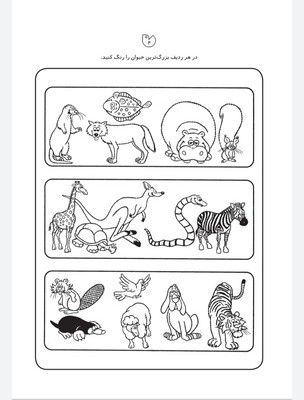 کتاب کار کودک شناخت حیوانات (مجموعه قاصدک دانایی ۴)