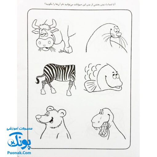 کتاب کار کودک شناخت حیوانات (مجموعه قاصدک دانایی ۵)
