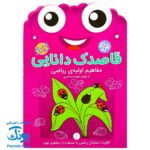 کتاب کار کودک مفاهیم اولیه‌ی ریاضی (مجموعه قاصدک دانایی ۶)