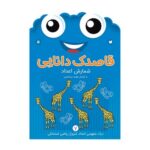 کتاب کار کودک شمارش اعداد (مجموعه قاصدک دانایی ۷)