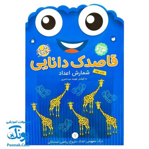کتاب کار کودک شمارش اعداد (مجموعه قاصدک دانایی ۷)