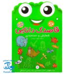 کتاب کار کودک شمارش و دسته بندی (مجموعه قاصدک دانایی ۸)