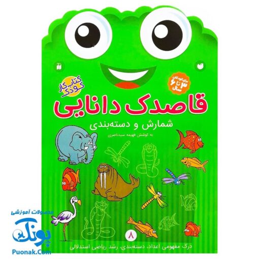 کتاب کار کودک شمارش و دسته بندی (مجموعه قاصدک دانایی ۸)