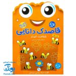 کتاب کار کودک شناخت اعداد (مجموعه قاصدک دانایی ۹)