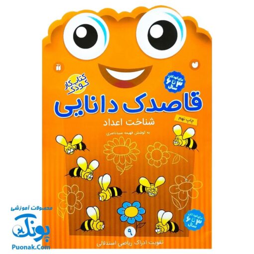 کتاب کار کودک شناخت اعداد (مجموعه قاصدک دانایی ۹)